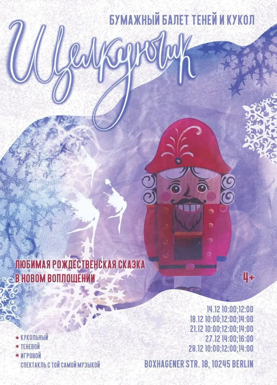 ЩЕЛКУНЧИК. Рождественский спектакль: балет теней и кукол