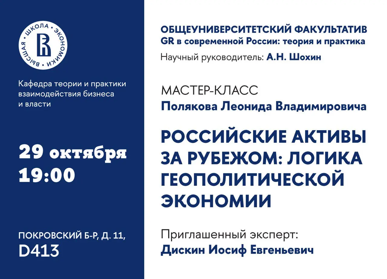 Мастер-класс «Российские активы за рубежом: логика геополитической экономии»