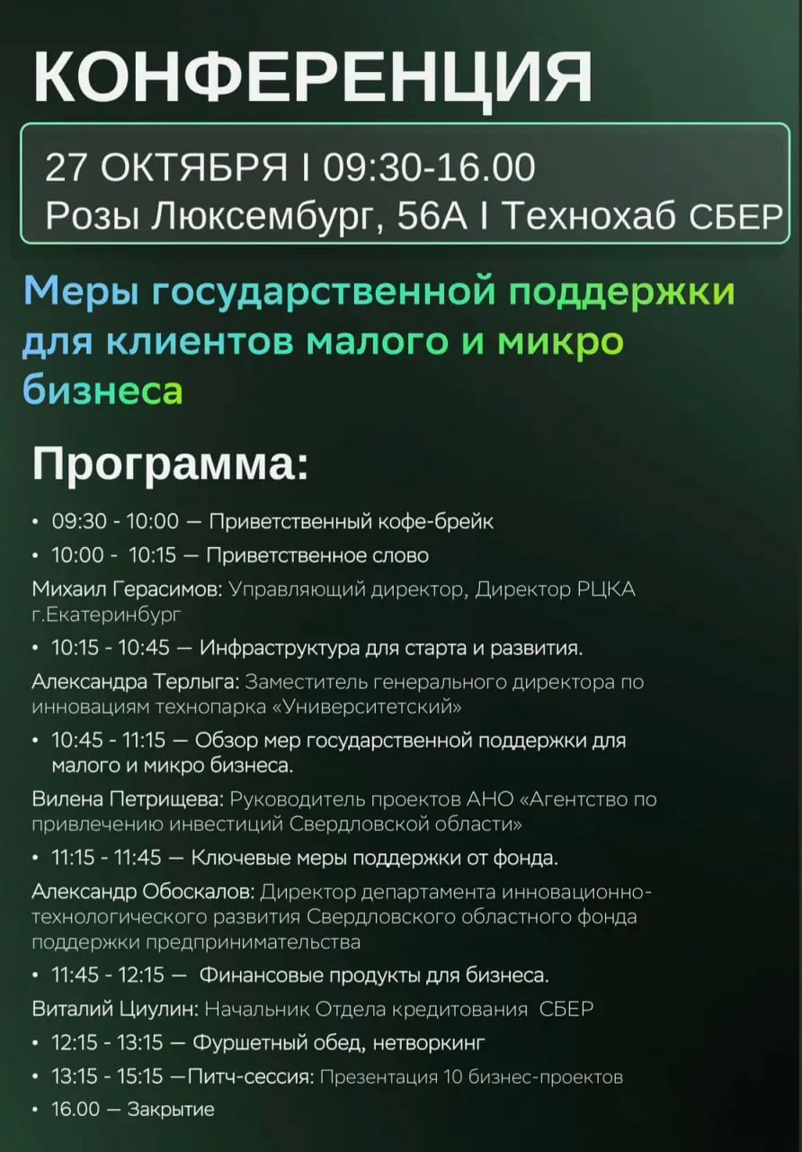 Конференция по мерам государственной поддержки для клиентов малого и среднего бизнеса