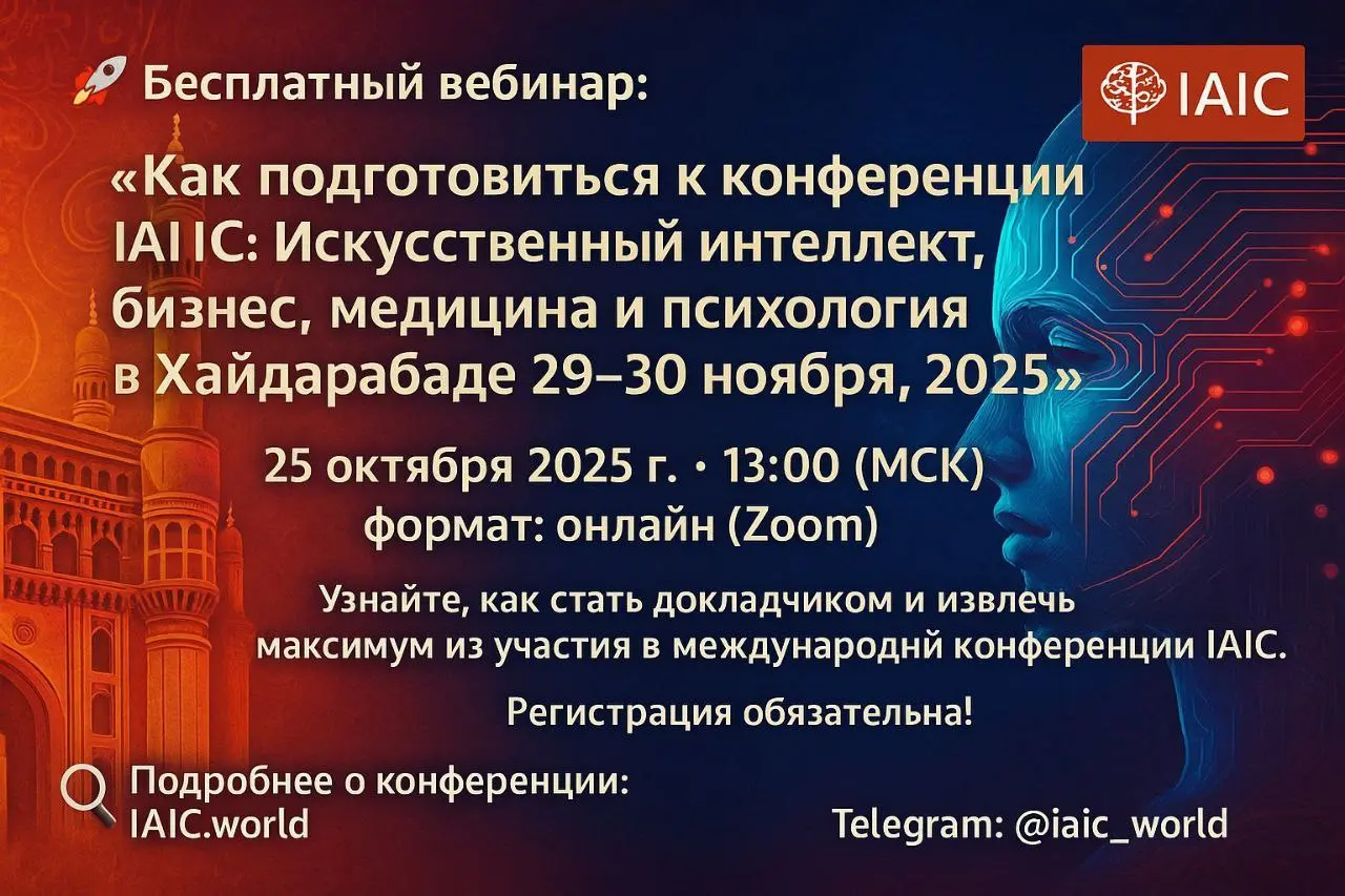 Бесплатный вебинар: «Как подготовиться к конференции IAIC: Искусственный интеллект, бизнес, медицина и психология»