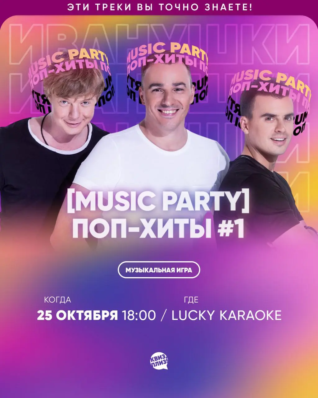 Lucky Karaoke Night: Поп-хиты и диско вечер (Believer и другие)