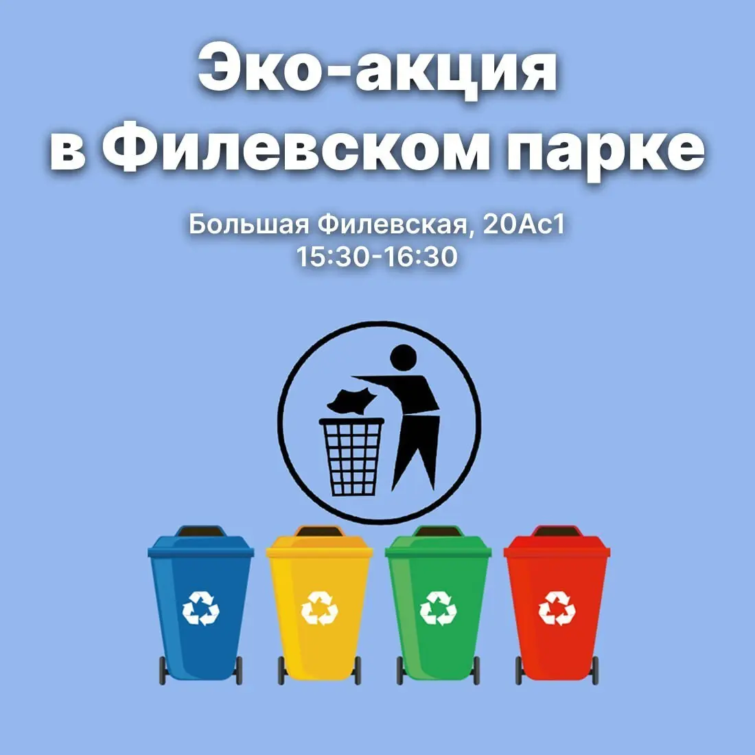 Экоакция в Филевском парке