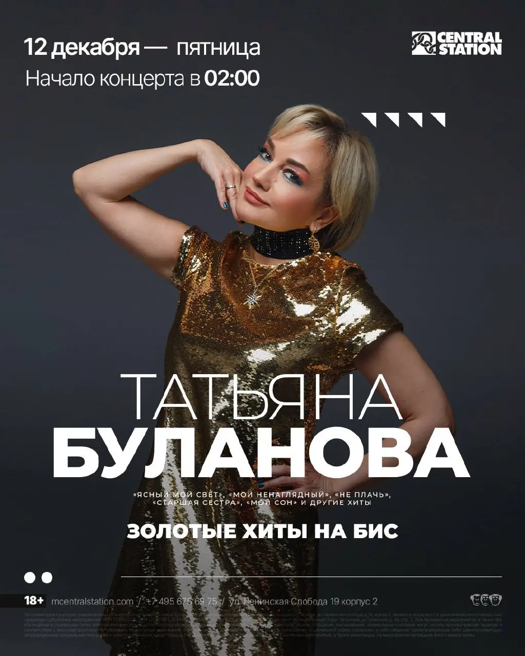 Концерт Татьяны Булановой на Большой сцене Central Station