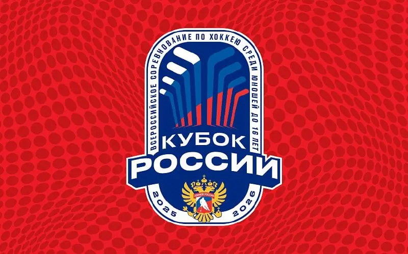 Всероссийский турнир «КУБОК РОССИИ U16» по хоккею среди юношей до 16 лет (2010 г.р.)