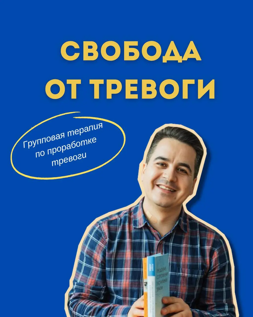 Групповая терапия “Свобода от тревоги”