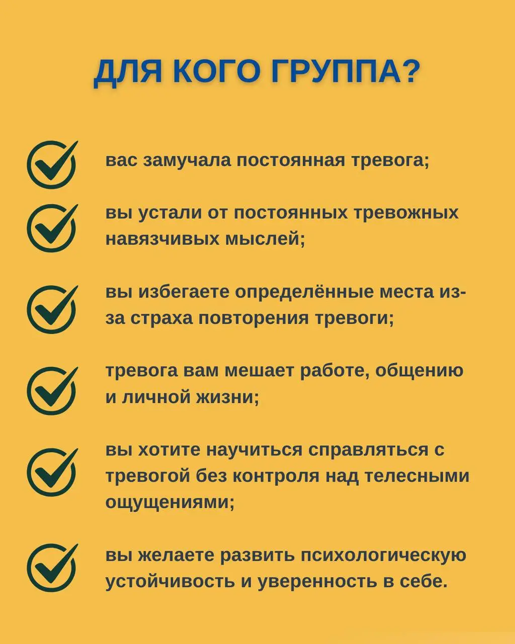 Групповая терапия “Свобода от тревоги”