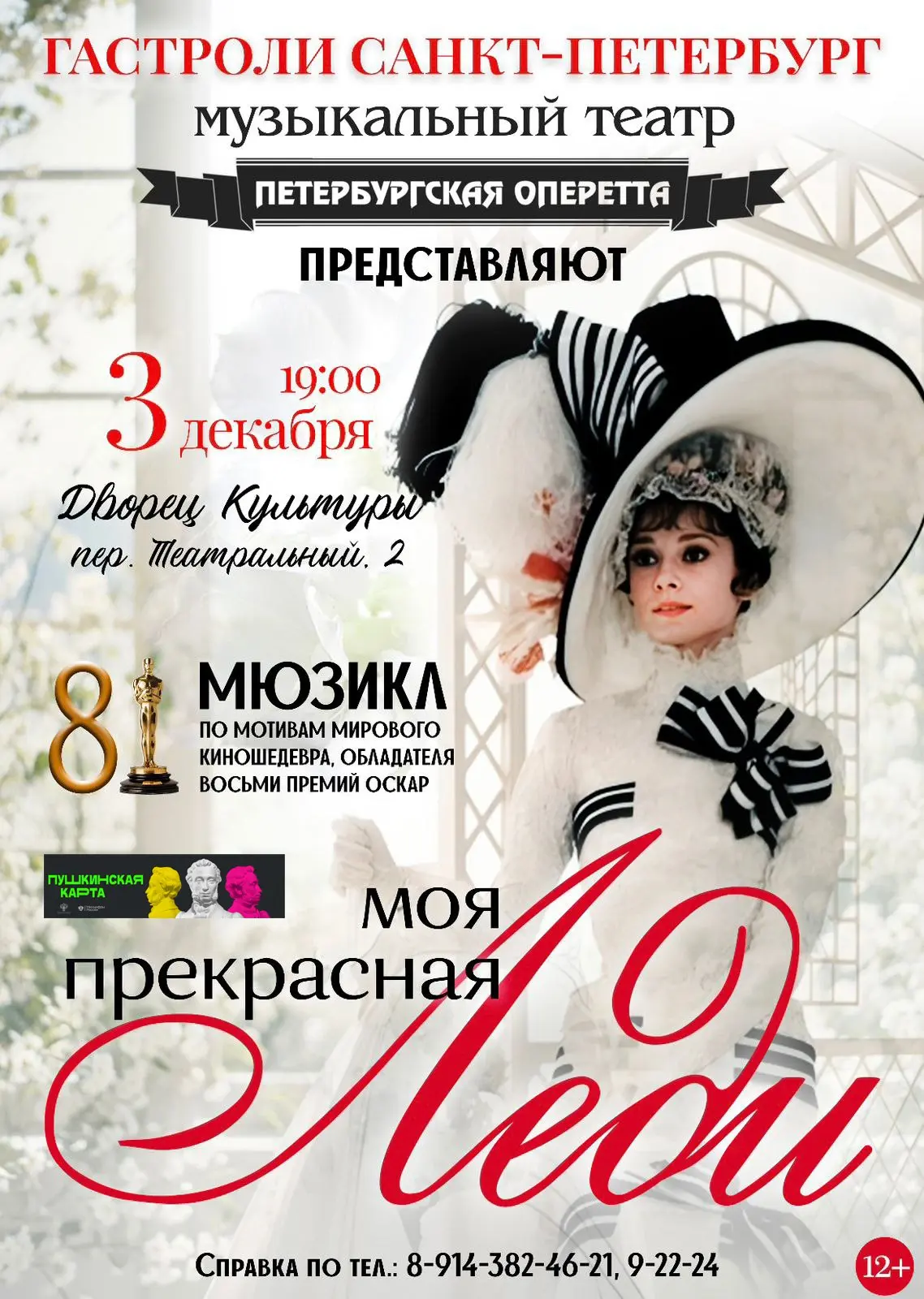 Моя прекрасная леди (гастроли Санкт-Петербургского музыкально театра ПЕТЕРБУРГСКАЯ ОПЕРЕТТА)