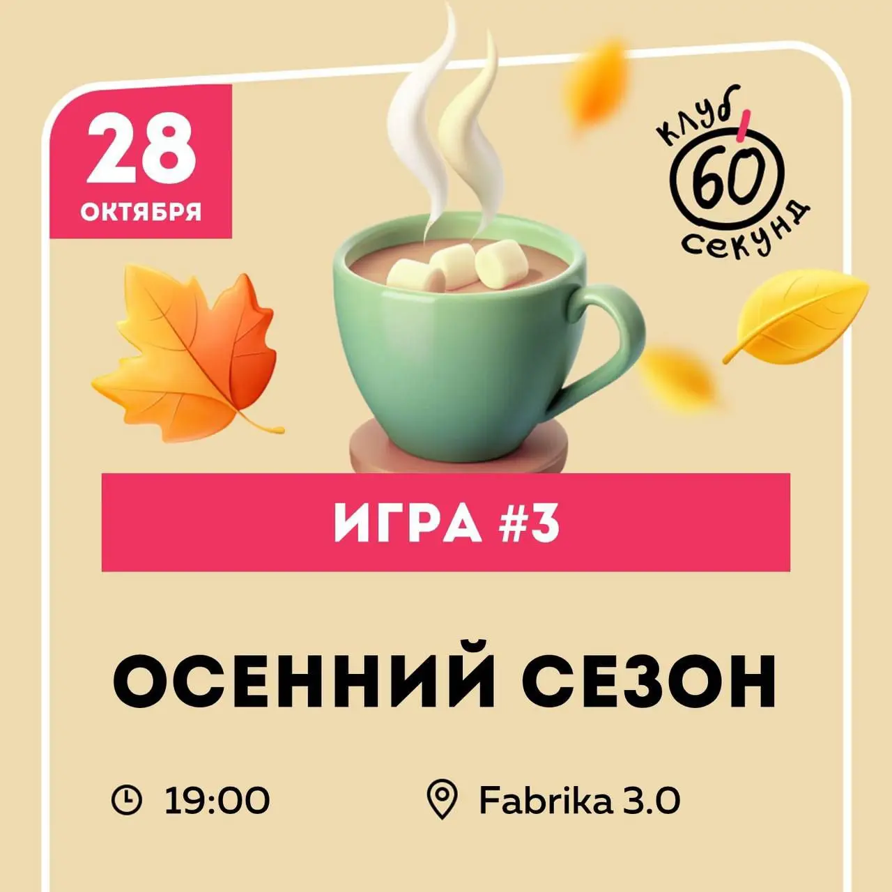 60 секунд — клуб интеллектуальных игр