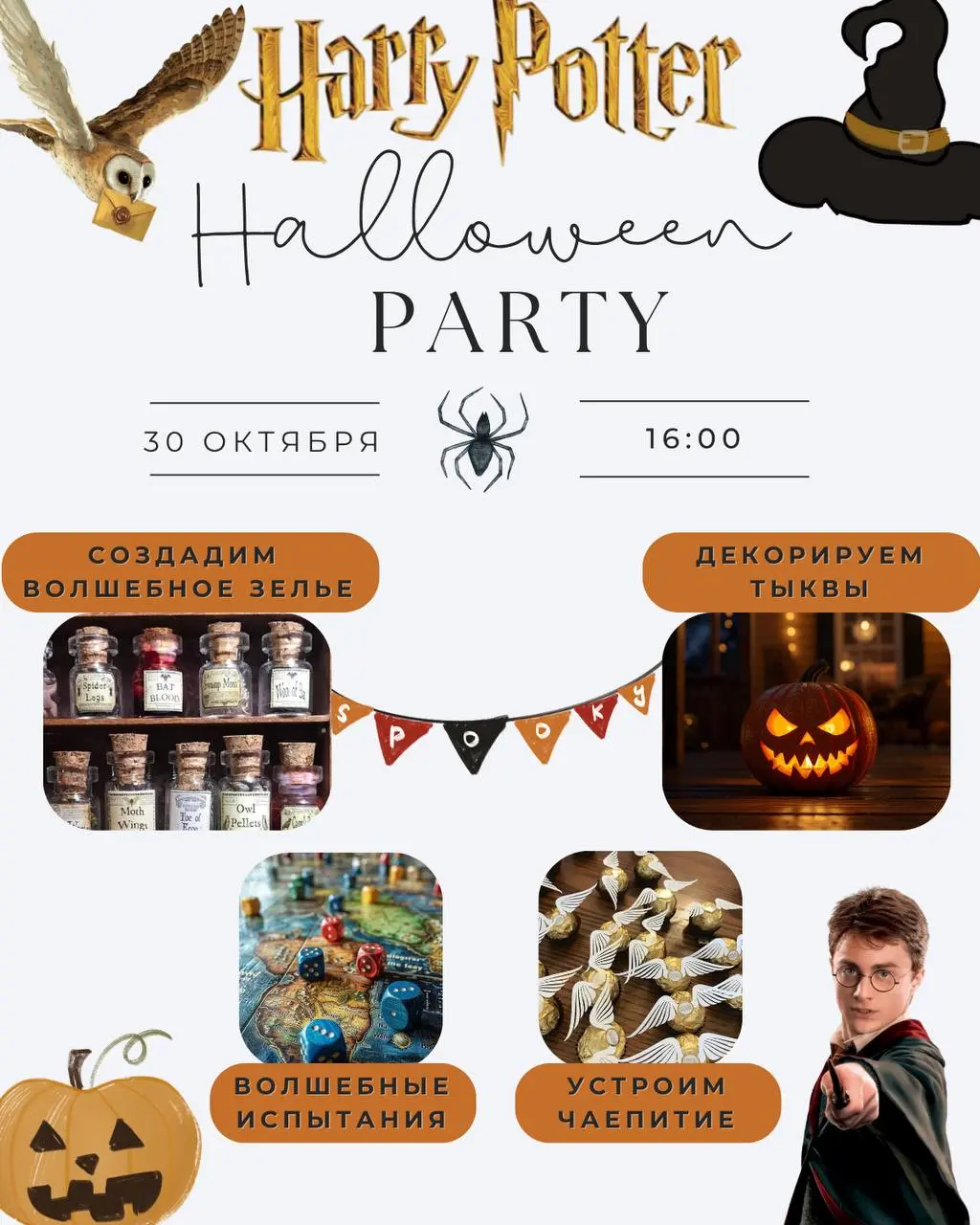 ХЭЛЛОУИН-ВЕЧЕРИНКА В СТИЛЕ ГАРРИ ПОТТЕРА