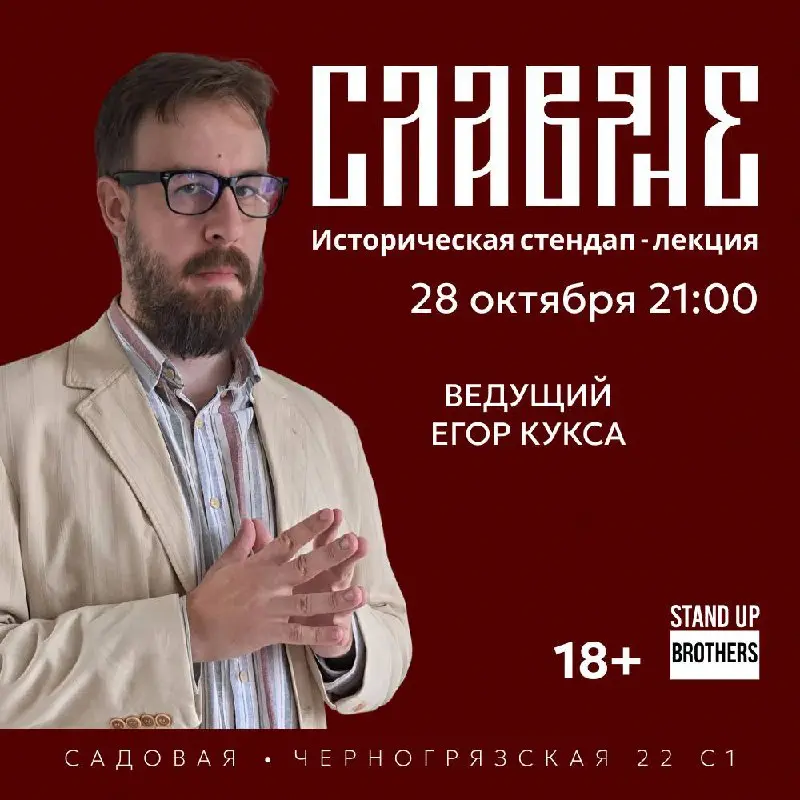 Финальная в этом месяце стендап-лекция Егора Куксы - «Славяне»
