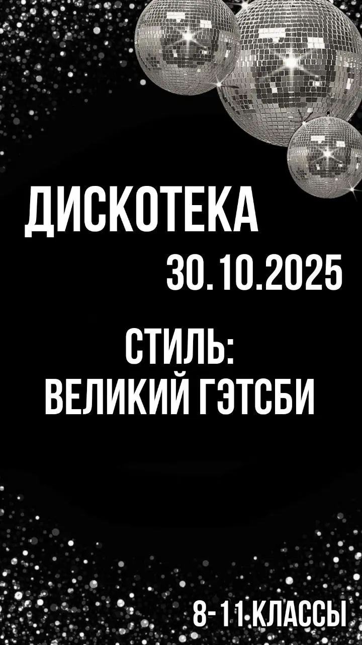 Дискотека в стиле Великого Гэтсби