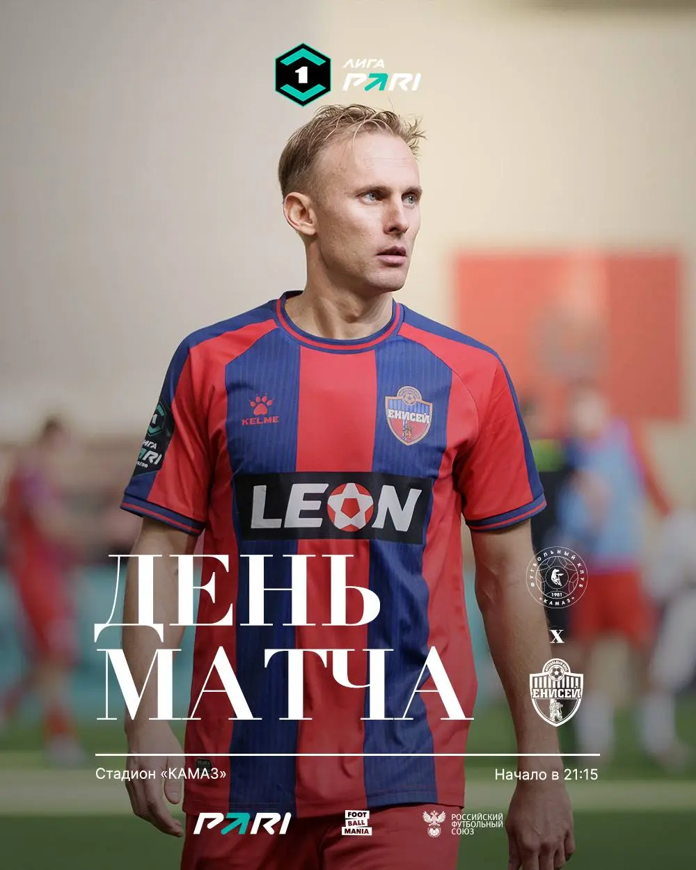 ДЕНЬ МАТЧА «КАМАЗ» vs «ЕНИСЕЙ»