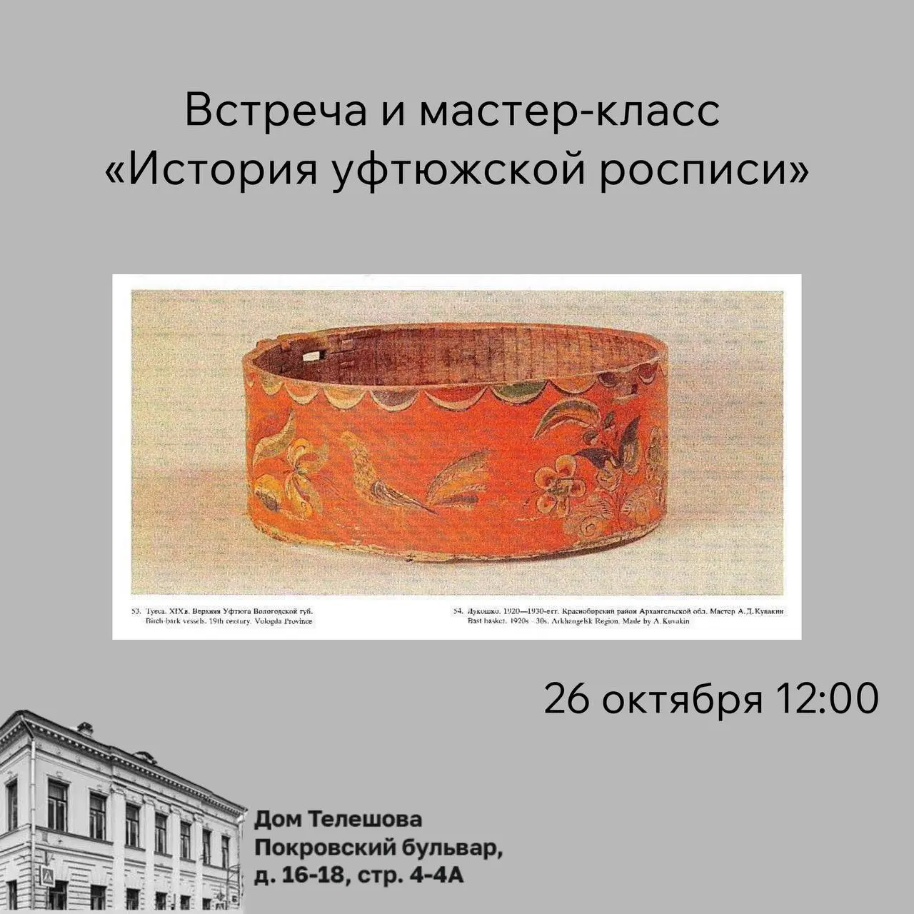 Встреча и мастер-класс по уфтюжской росписи