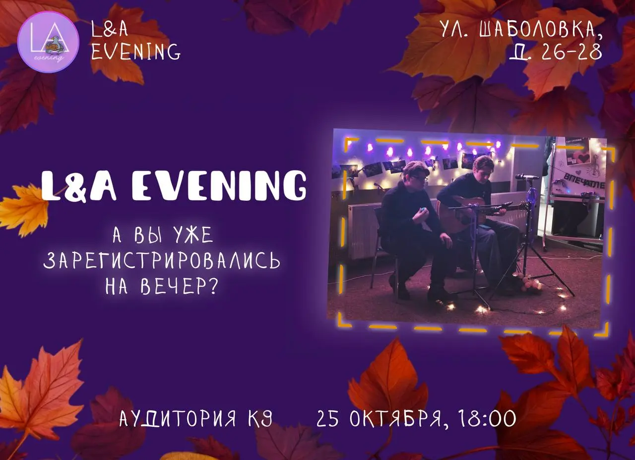 Осенний литературно-акустический вечер от L&A Evening