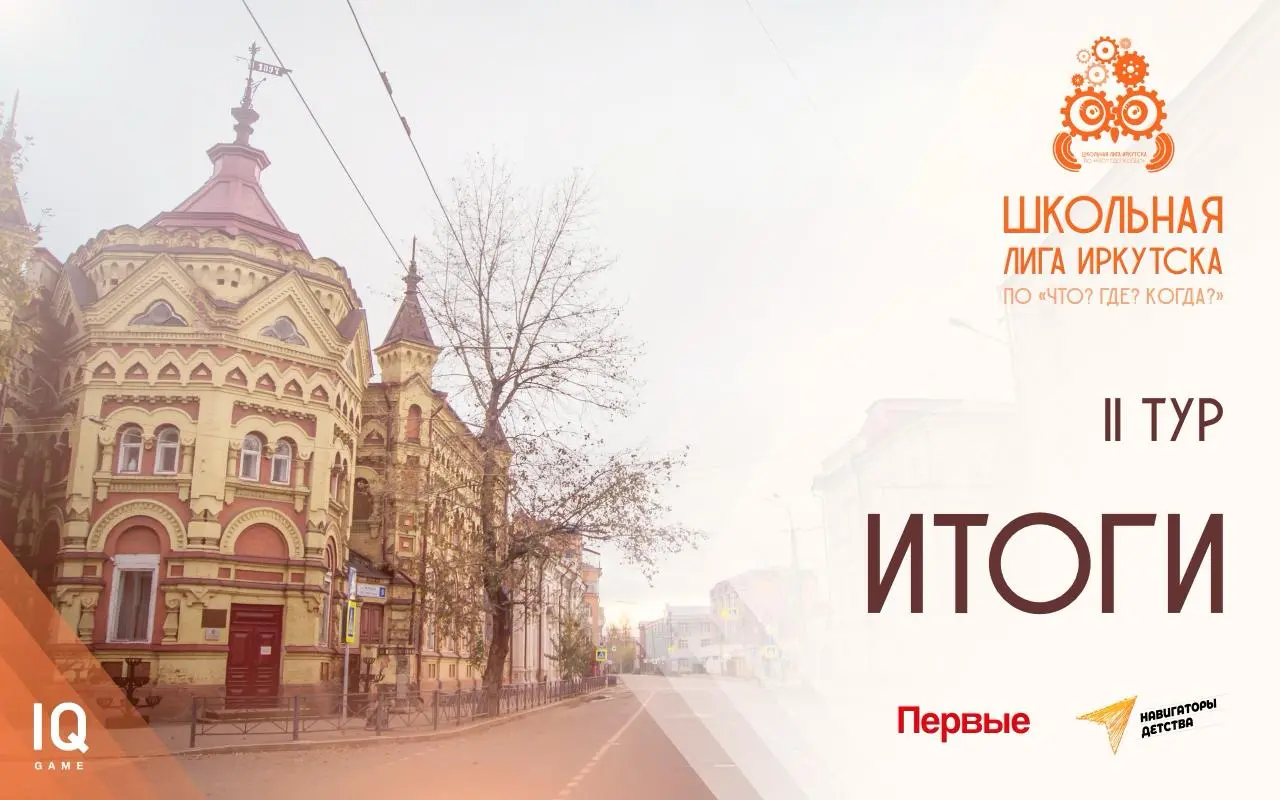 Школьная лига Иркутской области по "Что? Где? Когда?" в Иркутске