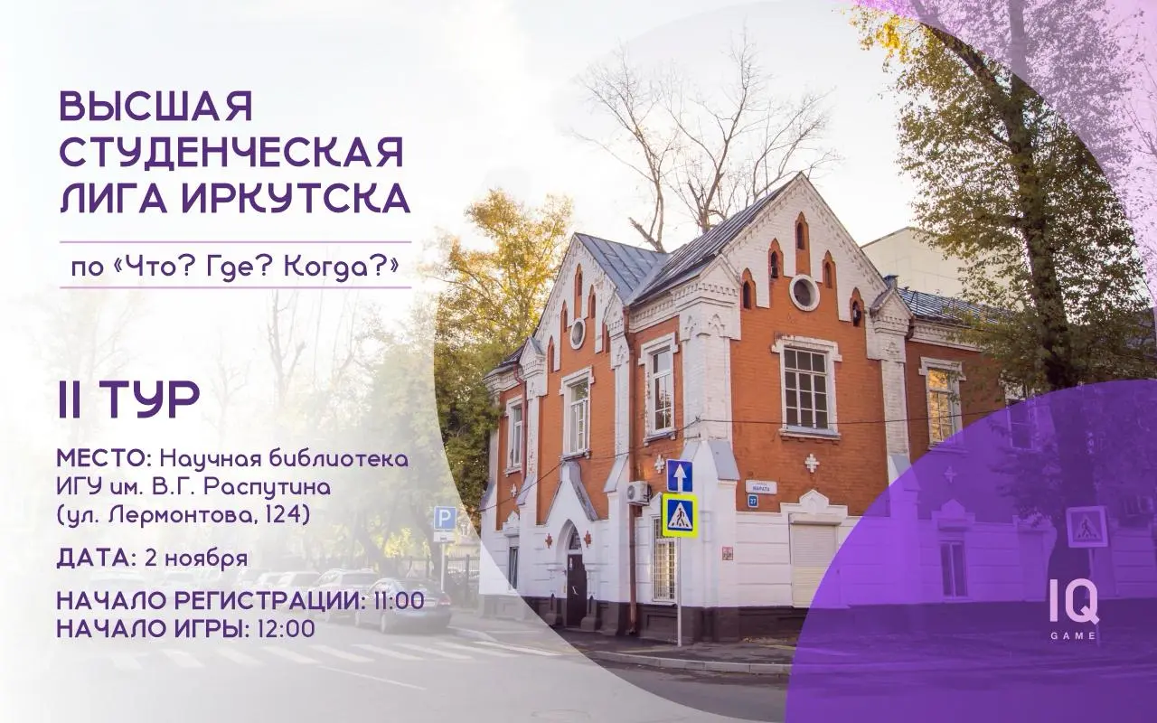 Высшая студенческая лига Иркутска по "Что? Где? Когда?"