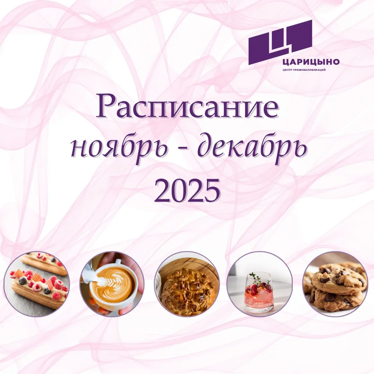 Расписание курсов на ноябрь-декабрь 2025