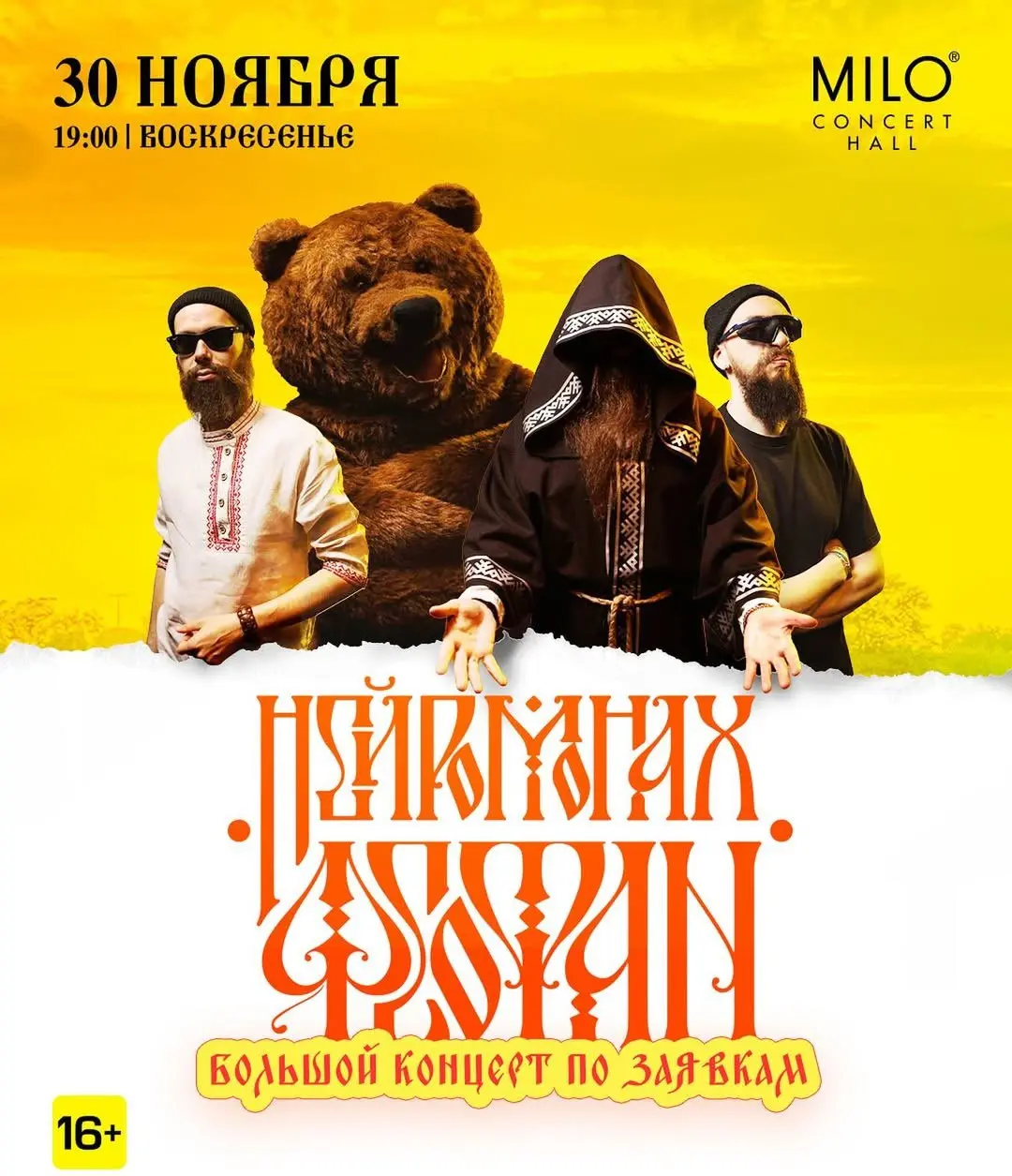 Концерт Нейромонаха Феофана в Milo Concert Hall