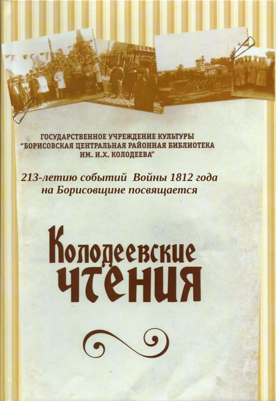 Колодеевские чтения