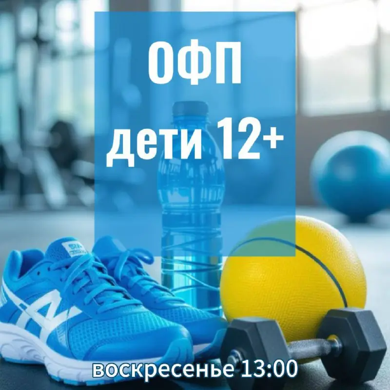 НОВОЕ НАПРАВЛЕНИЕ ❗️ ОФП - общая физическая подготовка
