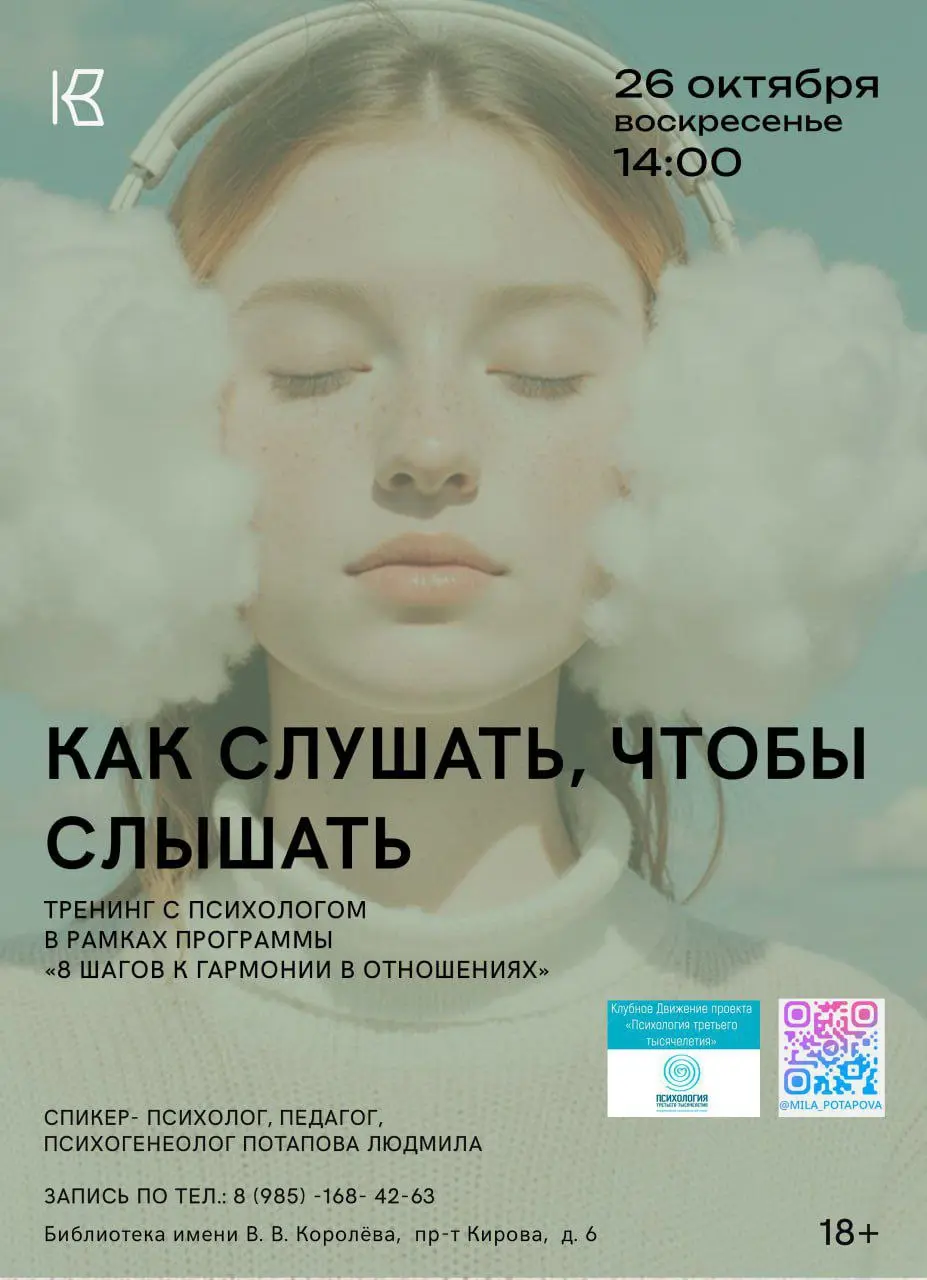 психологический тренинг «Как слушать, чтобы слышать»