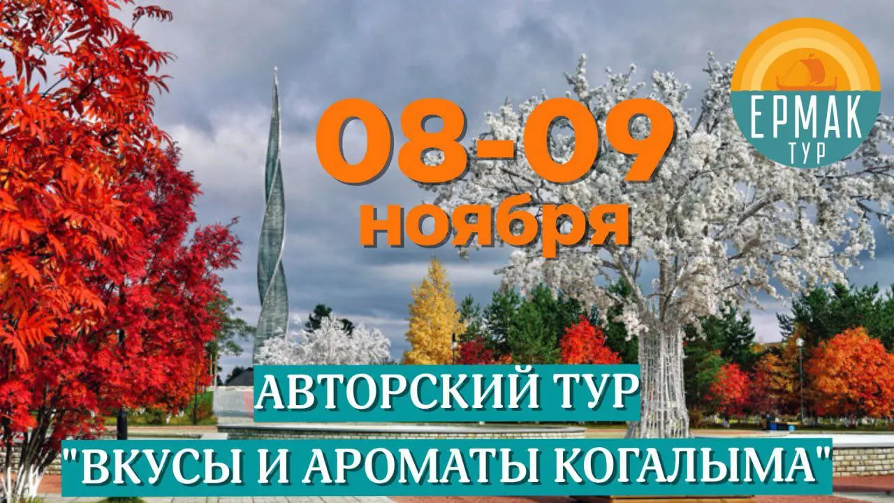 Авторский тур в Когалым 8-9 ноября