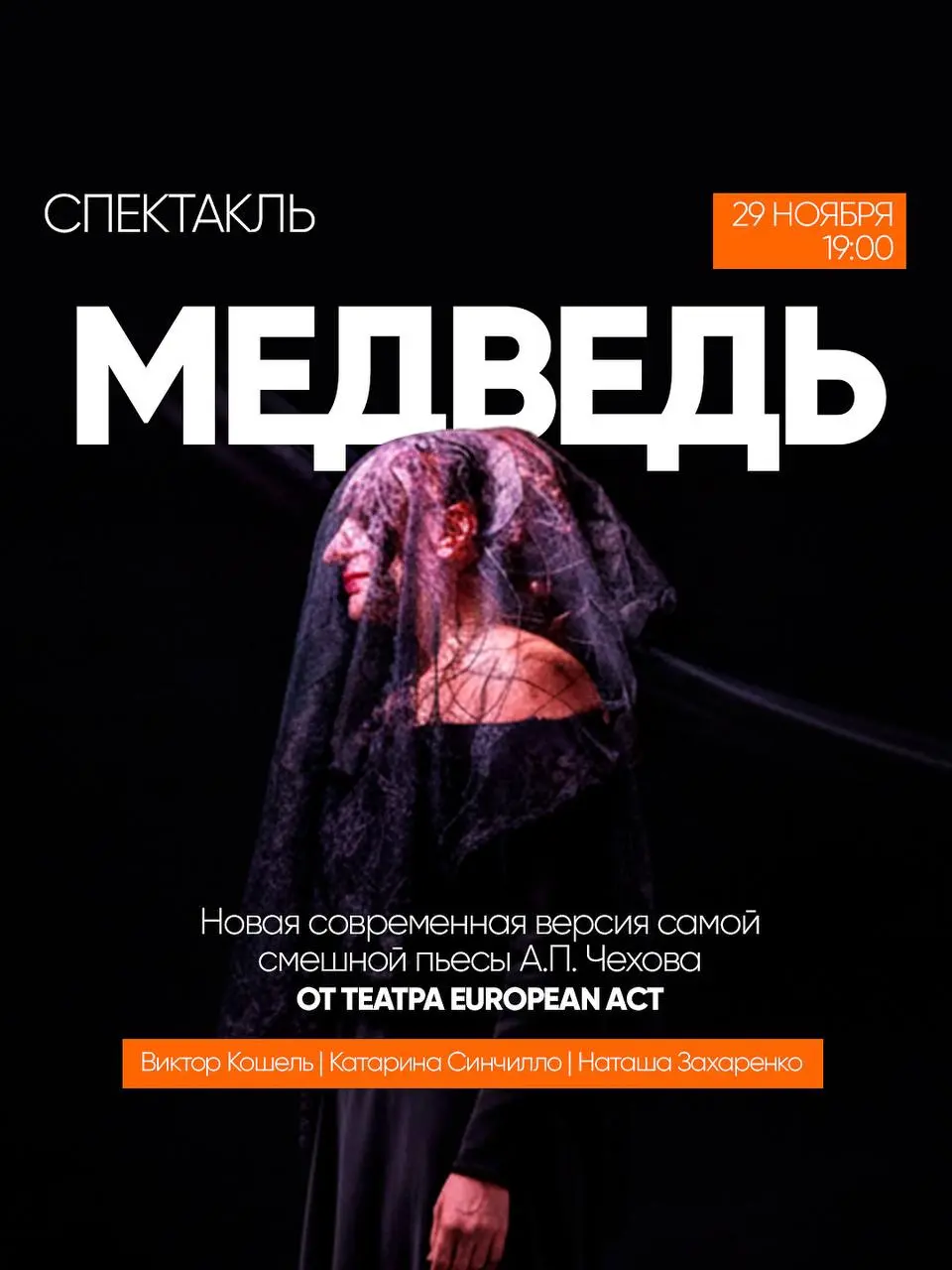 ЧЕХОВ. ПЕРЕЗАПУСК