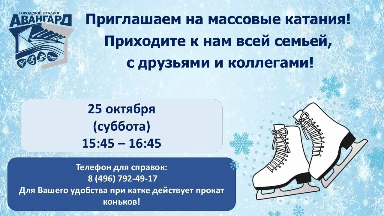 Массовое катание на коньках на стадионе Авангард
