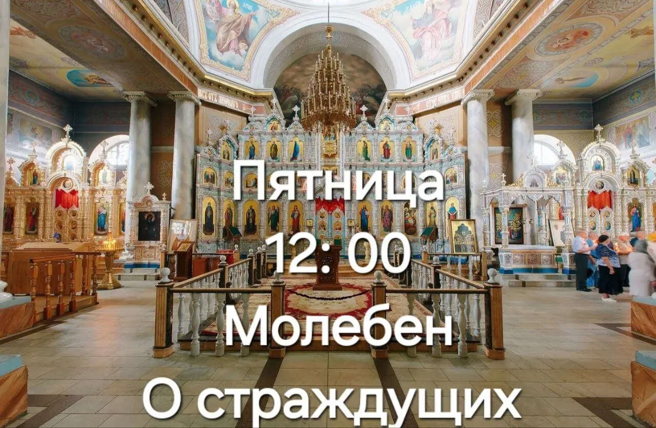 ЯтНИца 12: 00 Молебен