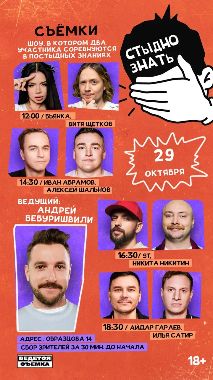 Большие съёмки "Стыдно знать"