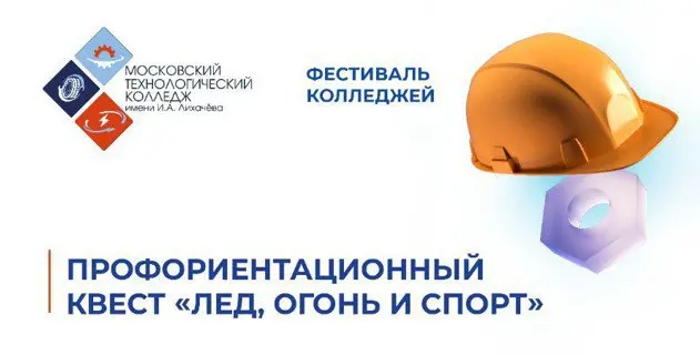 Профориентационный квест «Лёд, огонь и спорт»