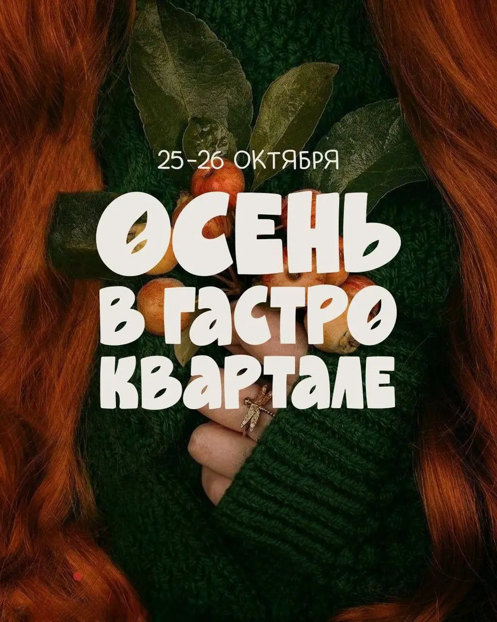 Осень в гастроквартале