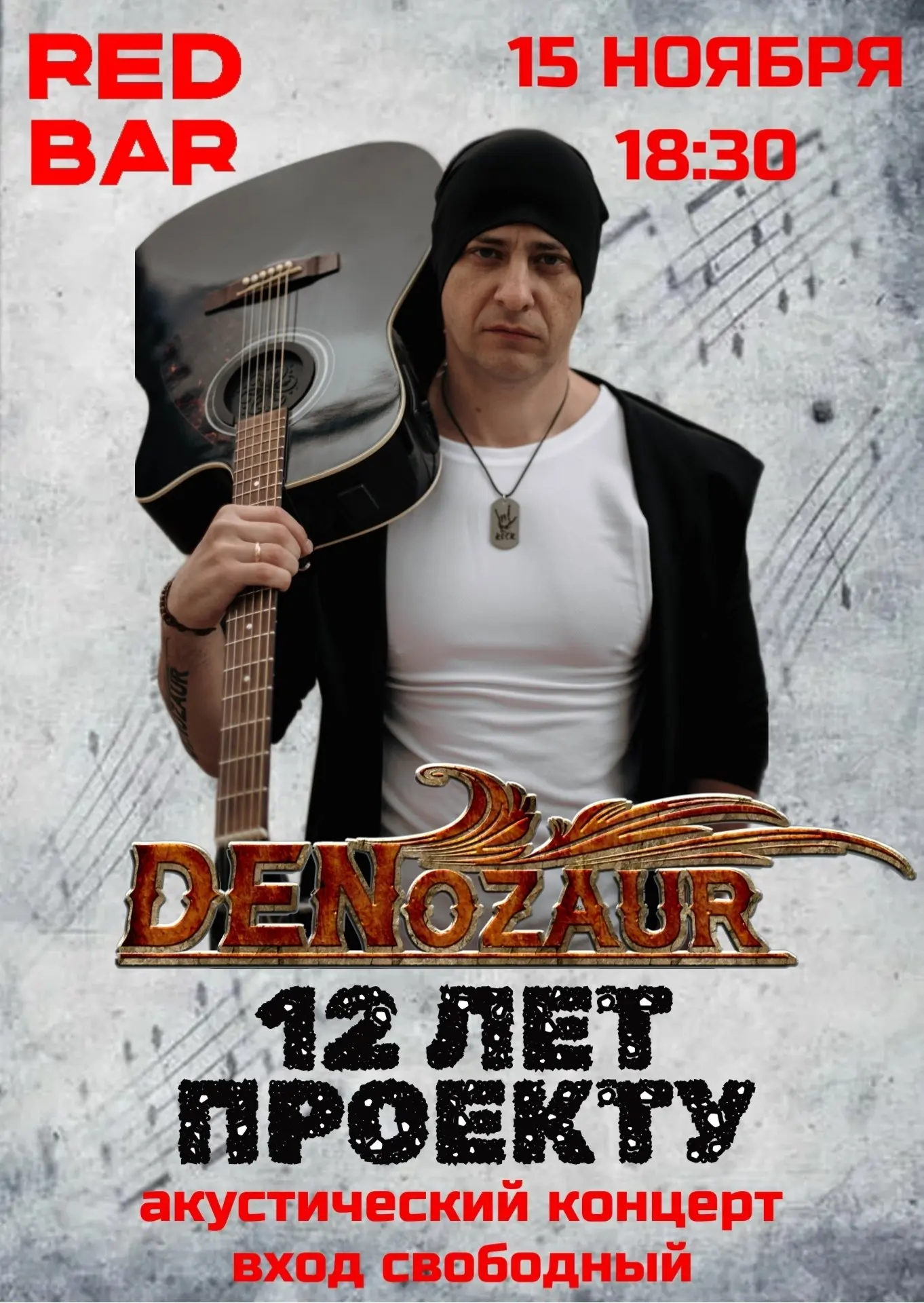 Музыкальный концерт DENozaur: 12 лет – сольный акустический концерт Дениса Шарохина