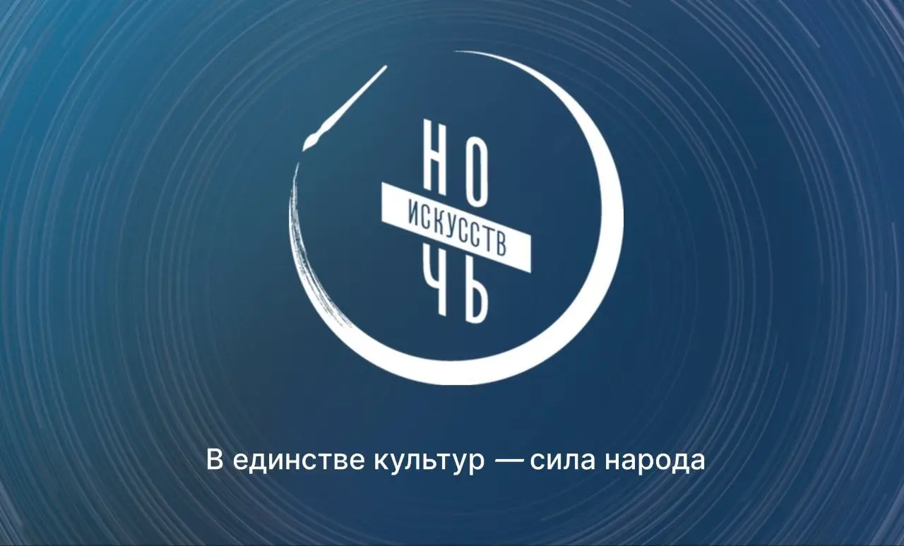 Ночь искусств - 2025