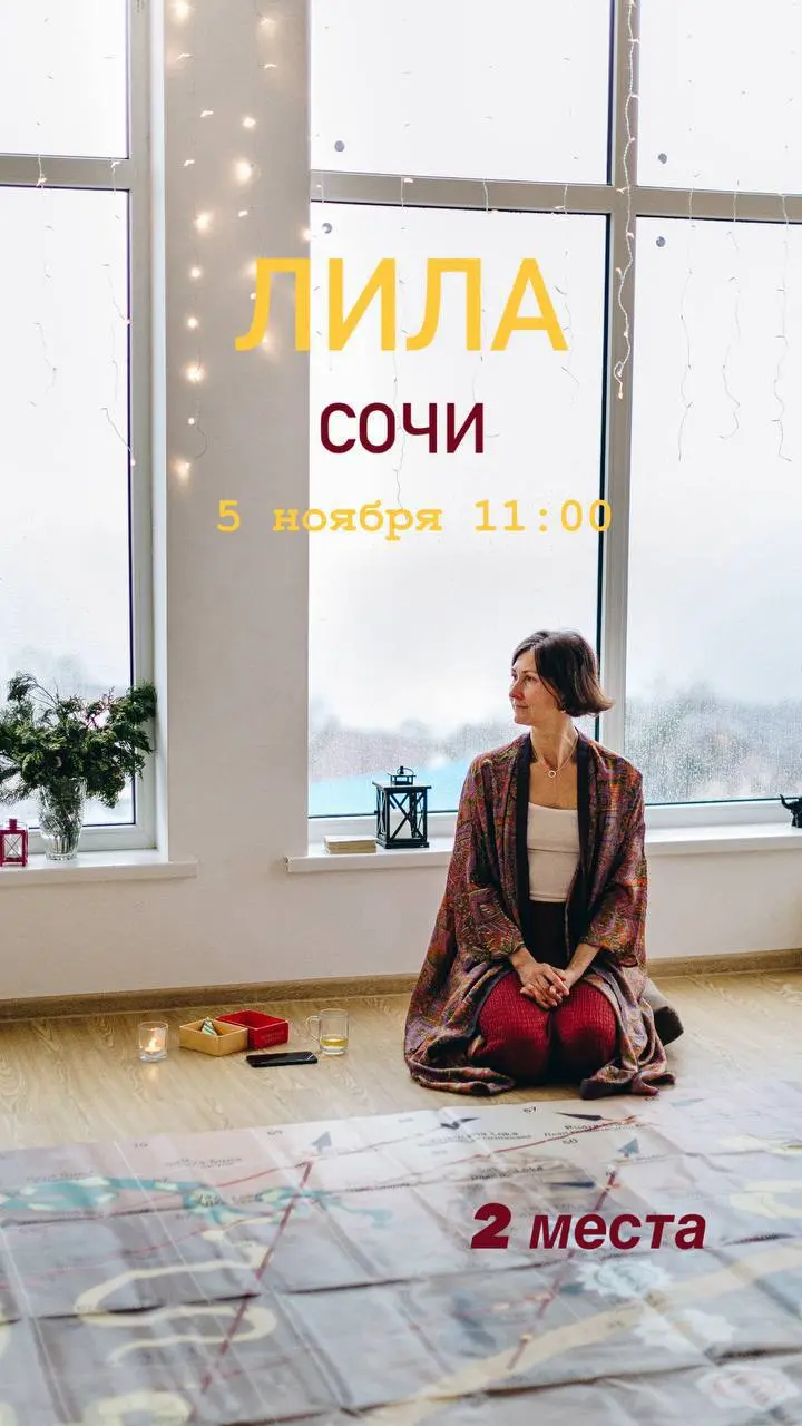 Лила Сочи: отдельная Лило вне рамок ретрита