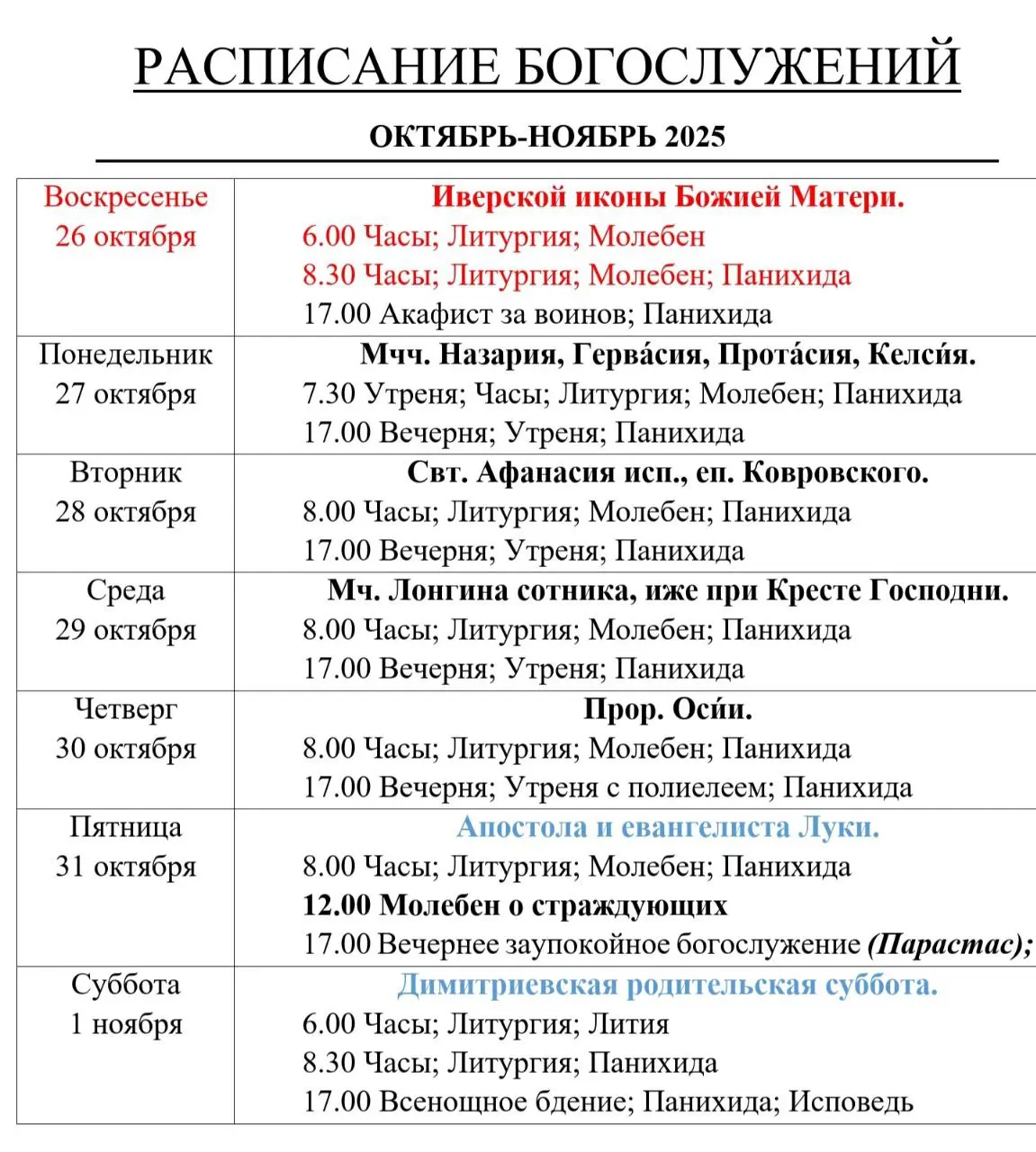 РАСПИСАНИЕ БОГОСЛУЖЕНИЙ ОКТЯБРЬ-НОЯБРЬ 2025