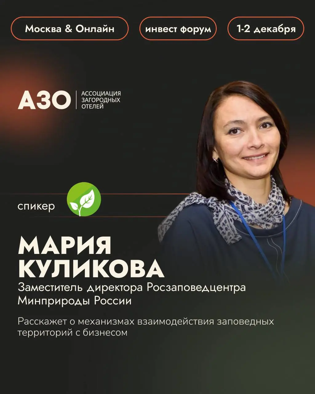 Не указано конкретное название мероприятия (мероприятие описано как обсуждение/встреча на тему форума).