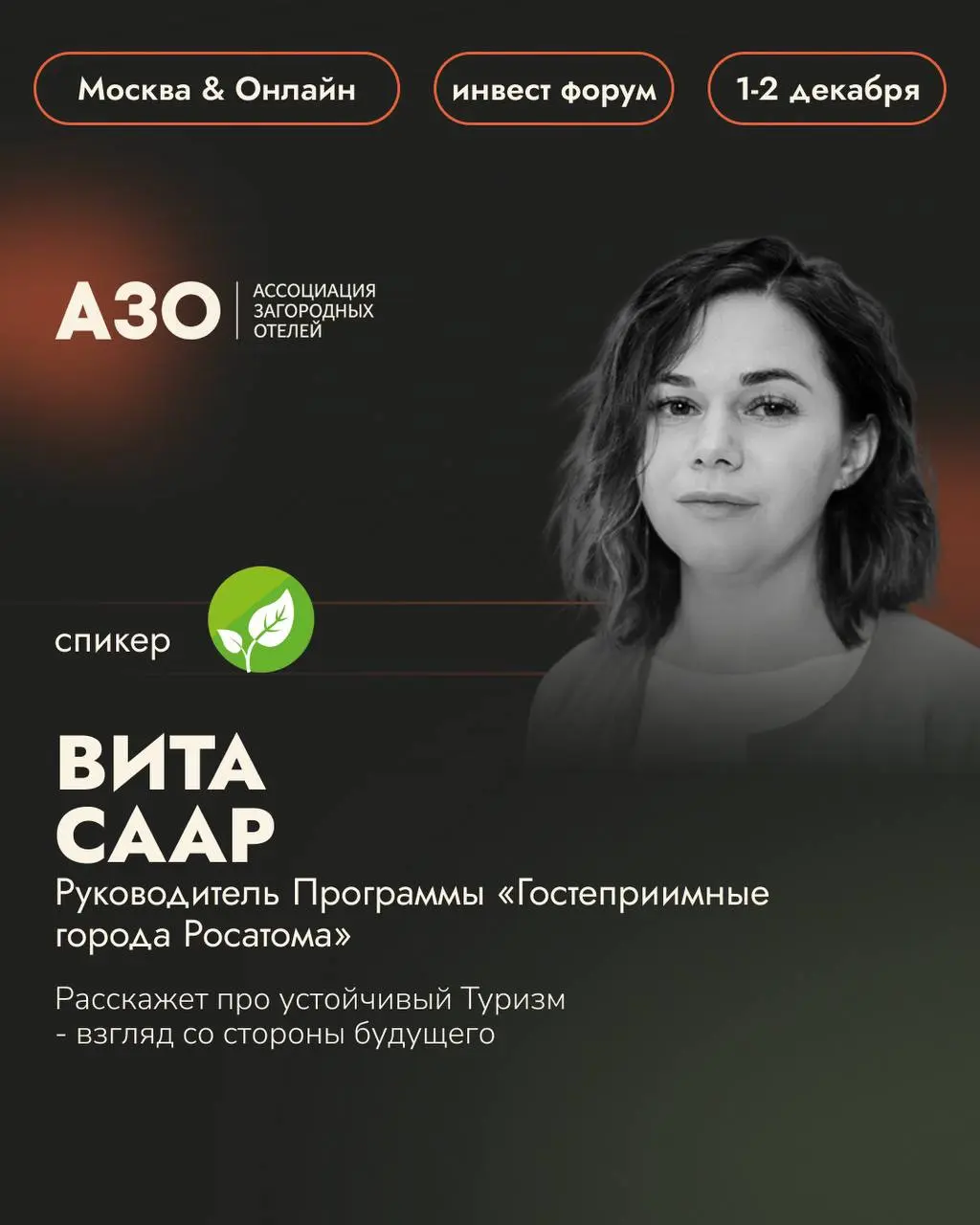 Не указано конкретное название мероприятия (мероприятие описано как обсуждение/встреча на тему форума).