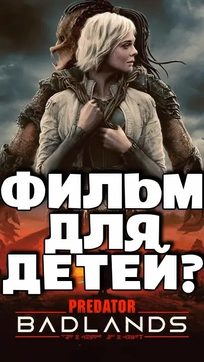 Фильм «Хищник: Пустоши» — премьера