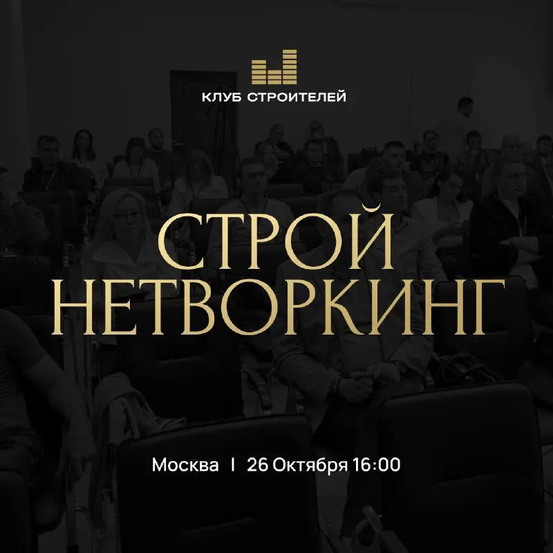 СтройНетворкинг Клуба Строителей
