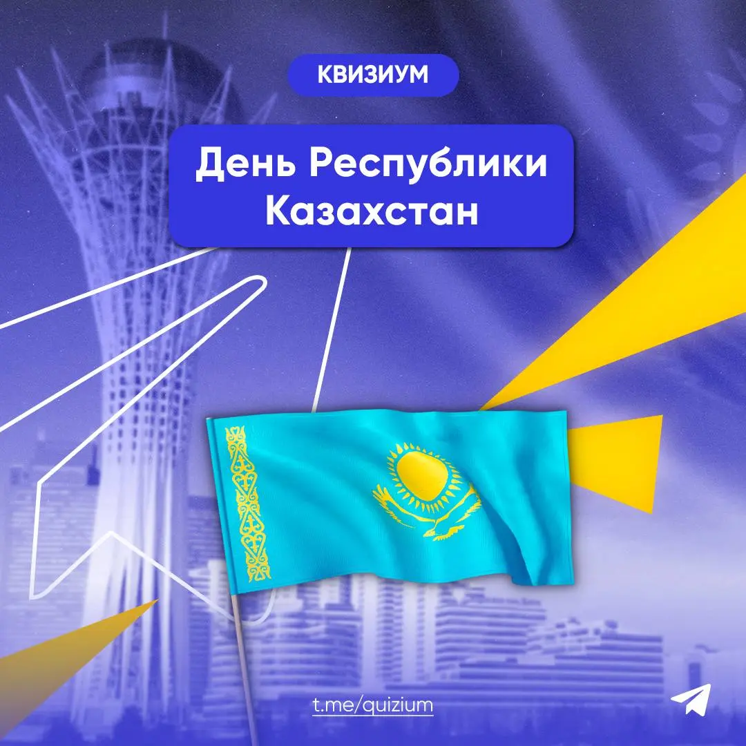 КВИЗИУМ День Республики Казахстан