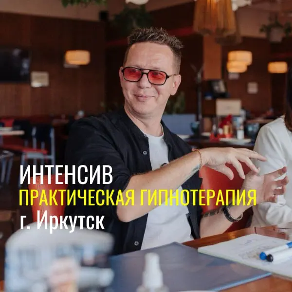 Интенсив PRAKTIKA гипнотерапии
