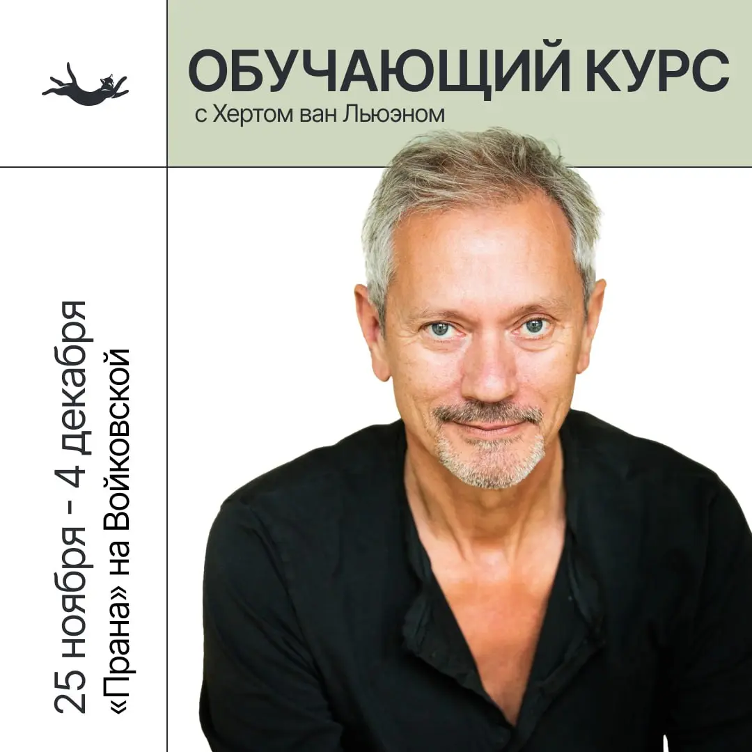 Обучающий курс по йоге критического выравнивания для преподавателей с Хертом ван Льюэном