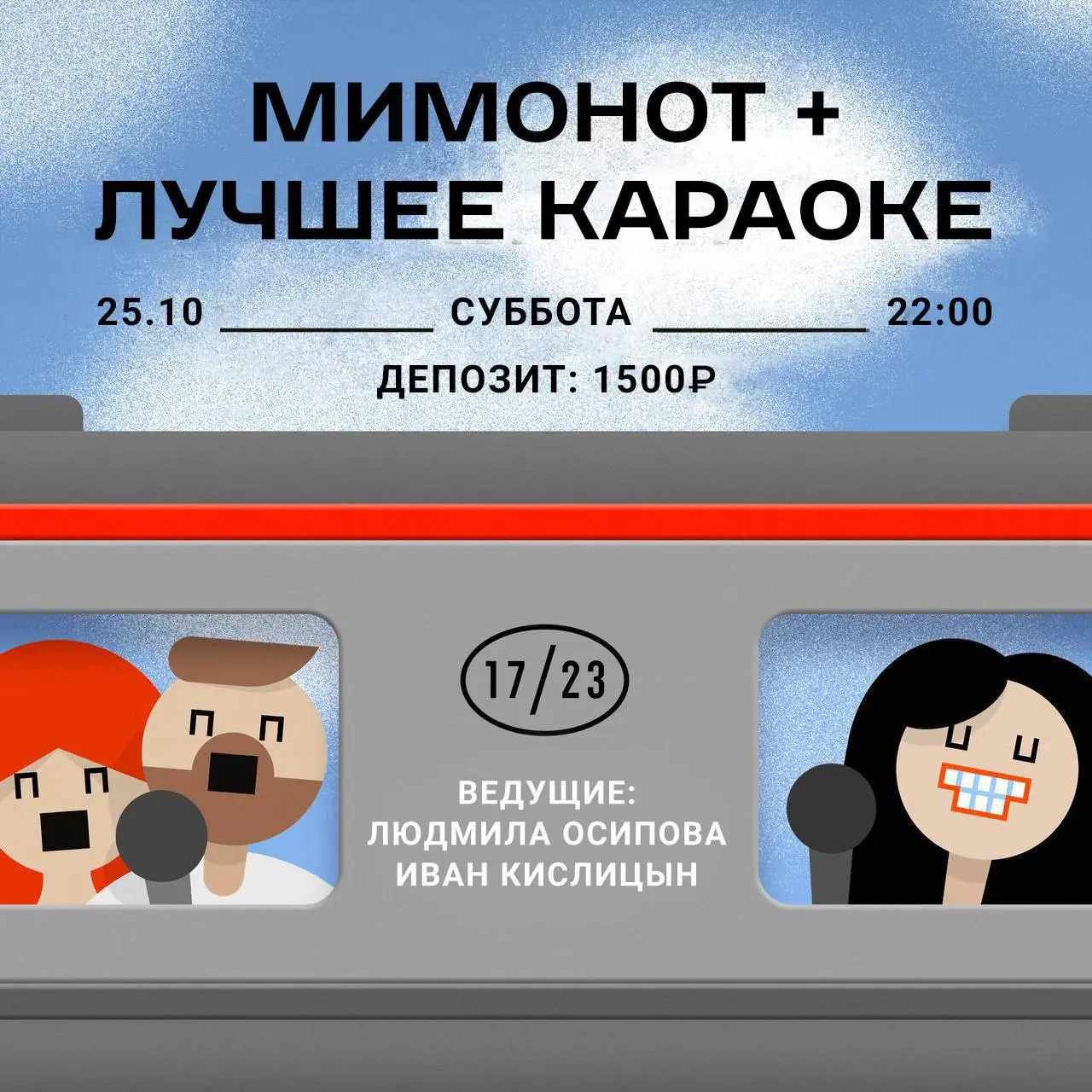 ВЕЧЕР В БАРЕ! МИМОНОТ. Премьера!