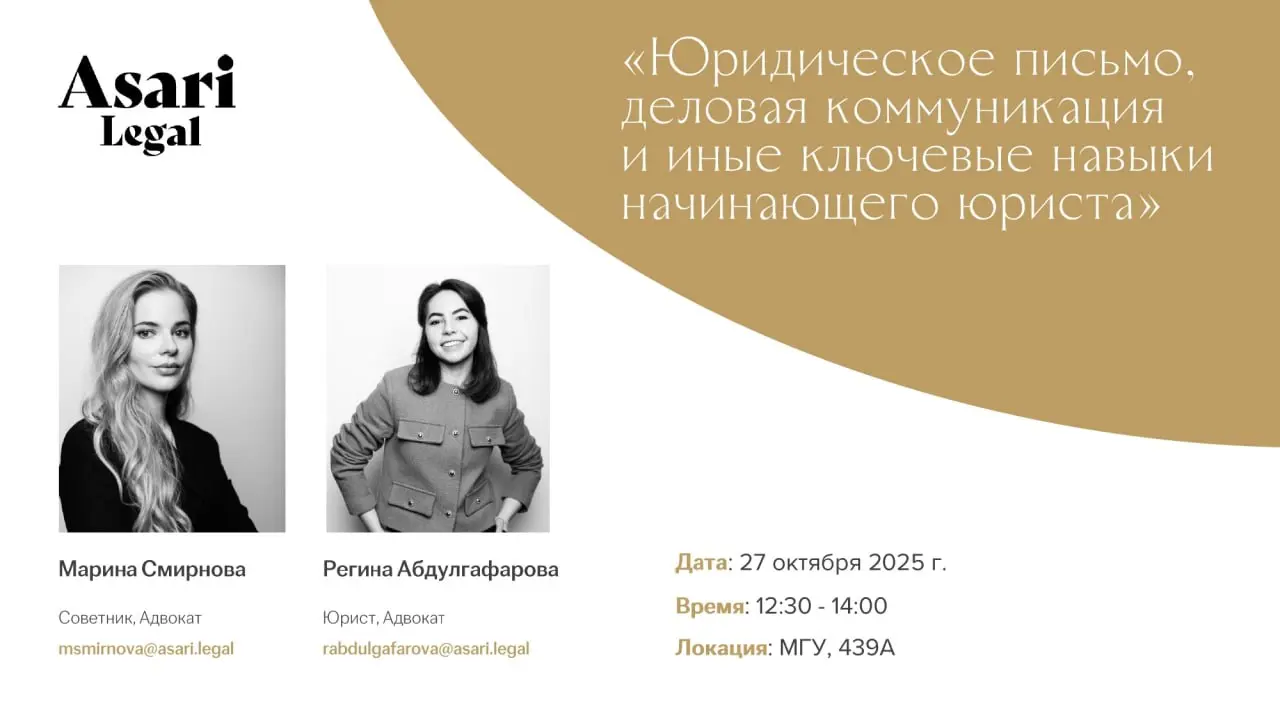 Эксклюзивный семинар от Asari Legal: Юридическое письмо, деловая коммуникация и иные ключевые навыки начинающего юриста