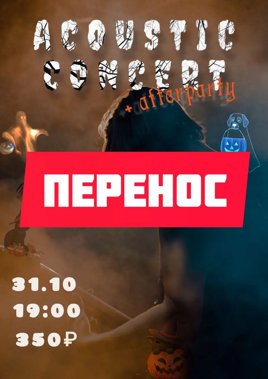 acoustic квартирник перенесён на 1 ноября