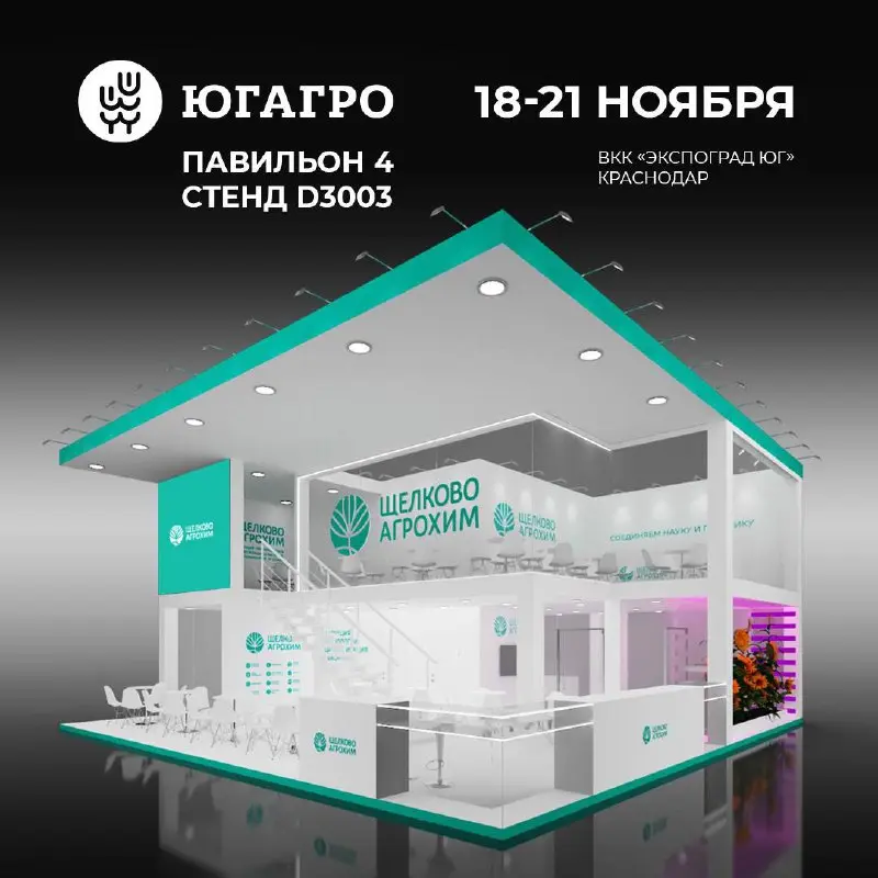 ЮГАГРО 2025: фокус на инновации с «Щелково Агрохим»