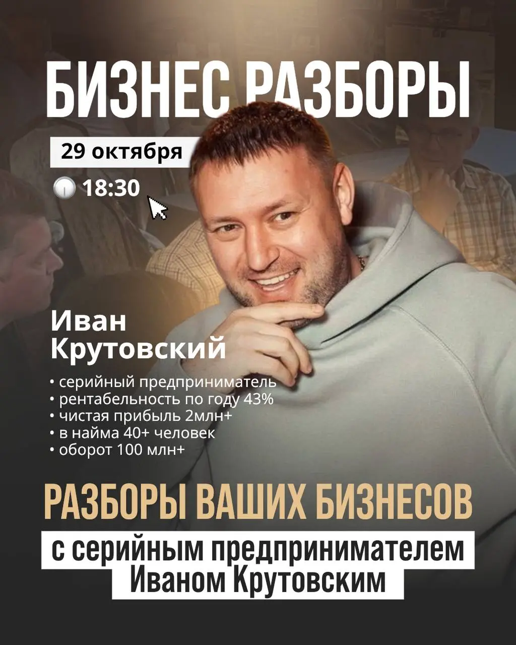 БИЗНЕС-РАЗБОРЫ для предпринимателей с серийным бизнесменом