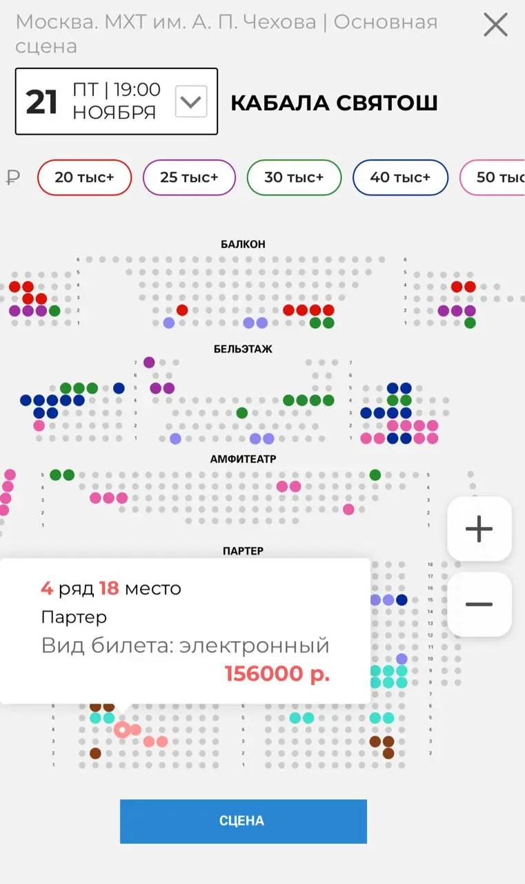 БАЛКОН, БЕЛЬЭТАЖ, АМФИТЕАТР, ПАРТЕР – СЦЕНА