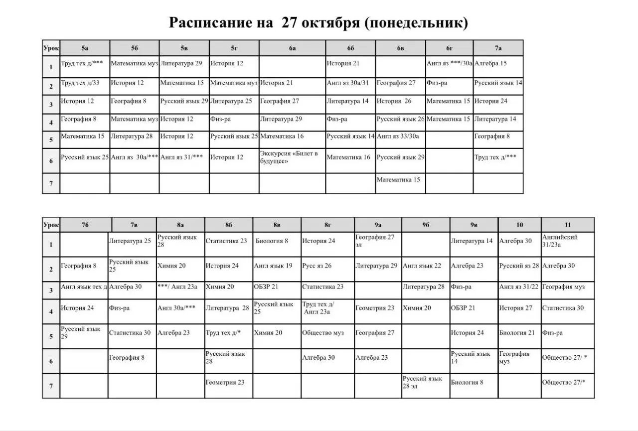 27.10 расписание